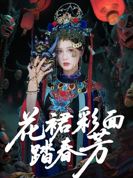 花裙彩面踏春芳 2026 短剧 海报