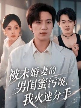 被未婚妻的男闺蜜污蔑，我火速分手 2026 短剧 海报
