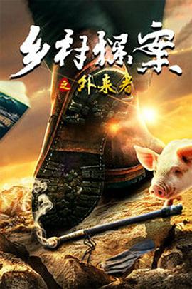 乡村探案之外来者 2019 电影 海报