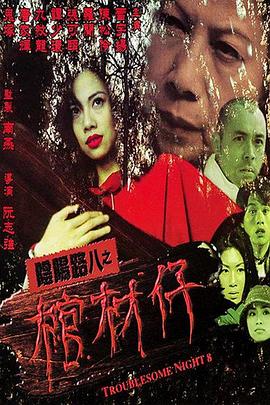 阴阳路8：棺材仔 2000 电影 海报