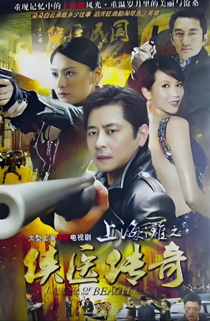 侠医传奇 粤语版 2011 电视剧 海报