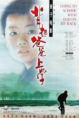 背起爸爸上学 1998 电影 海报