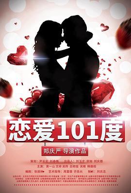 恋爱101度 2018 电影 海报