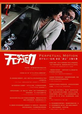 无穷动 2005 电影 海报