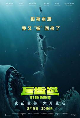 巨齿鲨（原声版） 2018 电影 海报
