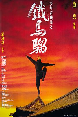 少年黄飞鸿之铁马骝 1993 电影 海报