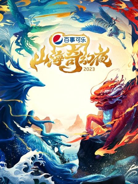 山海奇幻夜2023 纯享版 2023 综艺 海报