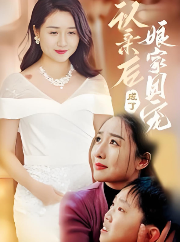 认亲后成了娘家团宠 2025 短剧 海报