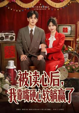 被读心后，我靠嘴硬心软躺赢了 2025 短剧 海报