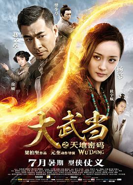 大武当之天地密码 2012 电影 海报