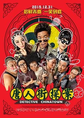 唐人街探案 2015 电影 海报