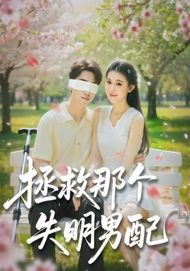 拯救那个失明男配 2026 短剧 海报