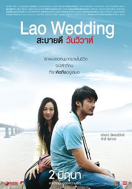 你好，老挝婚礼 2011 电影 海报