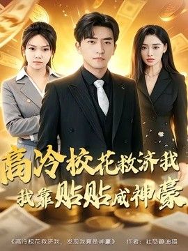 高冷校花救济我，我靠贴贴成神豪 2026 短剧 海报