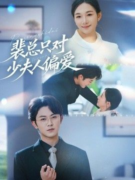裴总只对少夫人偏爱 2026 短剧 海报
