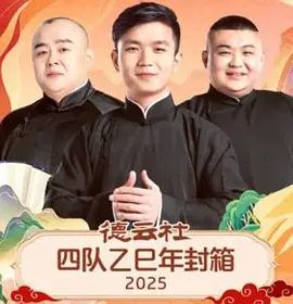 德云社四队乙巳年封箱 2026 综艺 海报