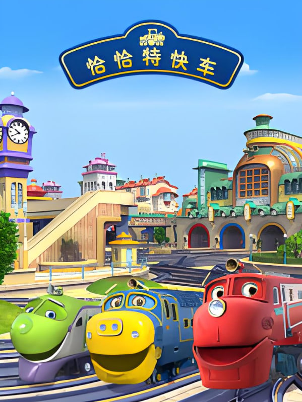 恰恰特快车 第四季 2013 动漫 海报