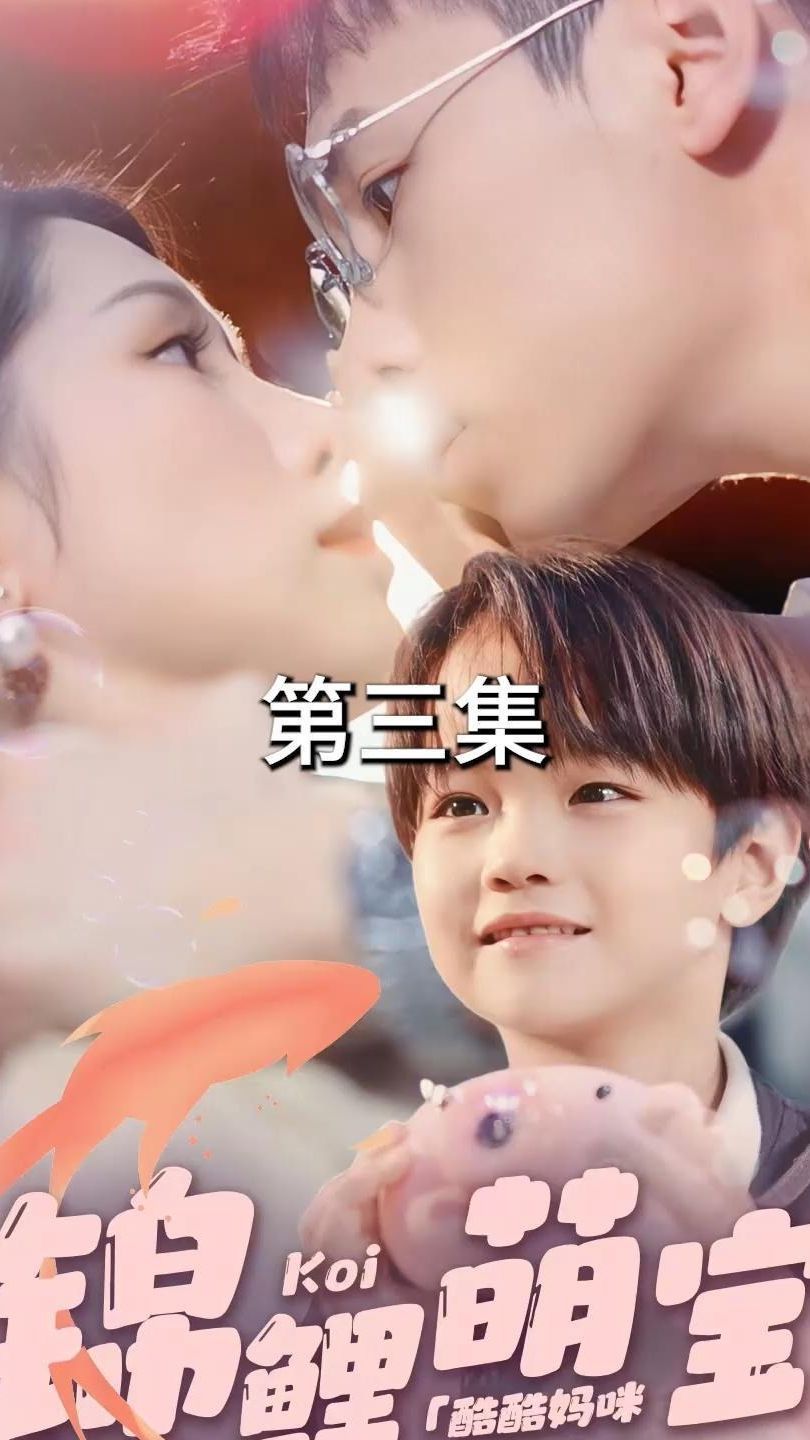 锦鲤萌宝：酷酷妈咪你被吃定了 2024 短剧 海报