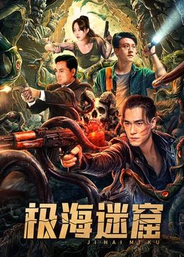 极海迷窟 2024 电影 海报