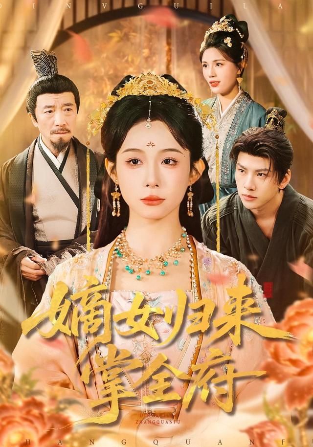 嫡女归来掌全府 2026 短剧 海报