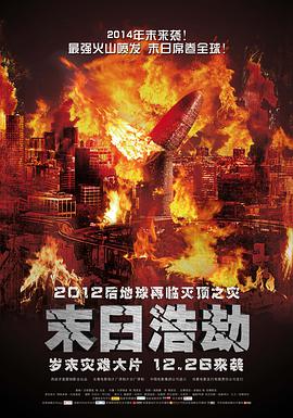 末日浩劫 （国语版） 2013 电影 海报