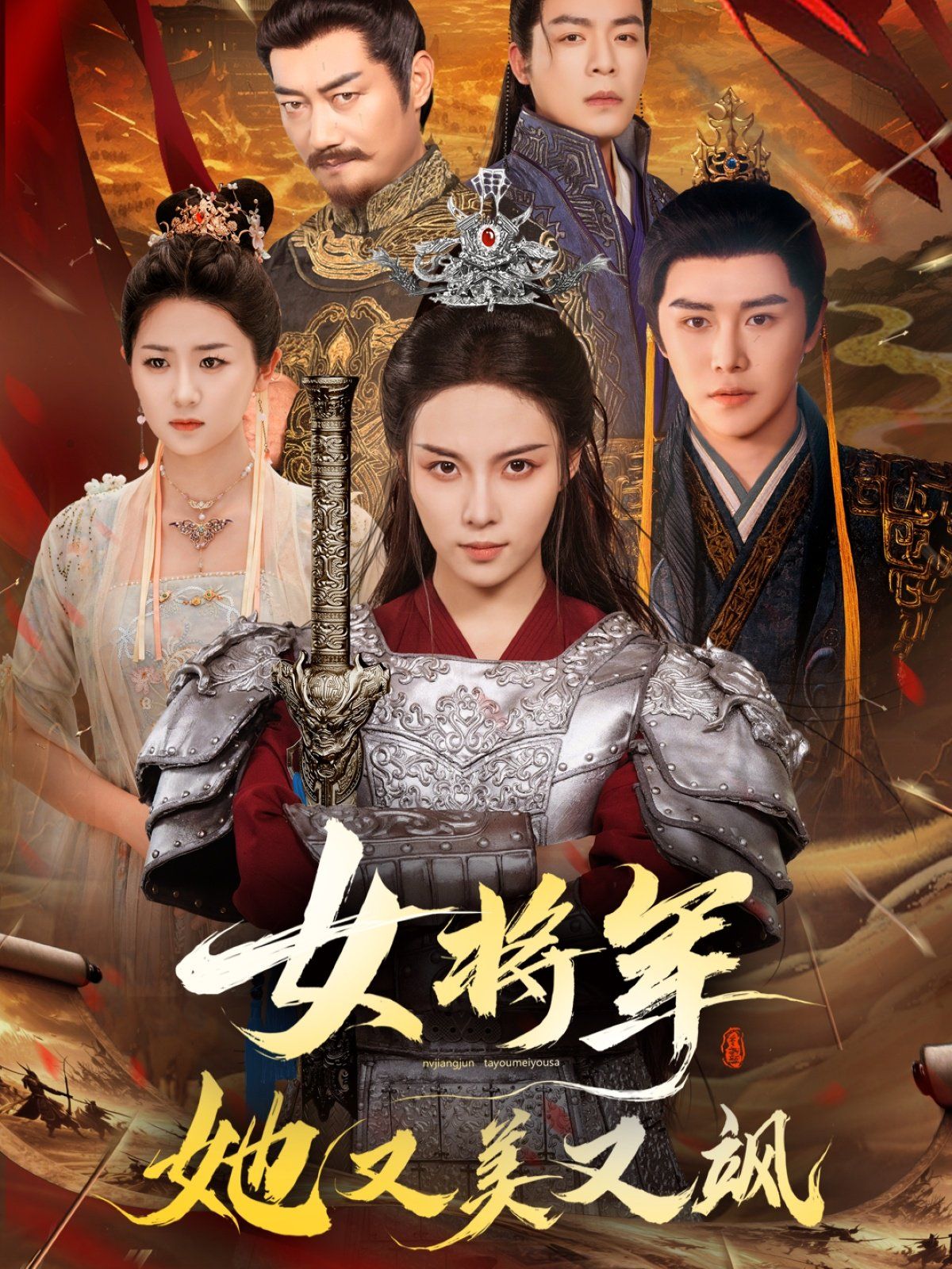 女将军她又美又飒 2025 短剧 海报