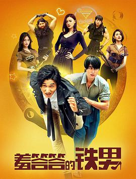 羞答答的铁男 2019 电影 海报