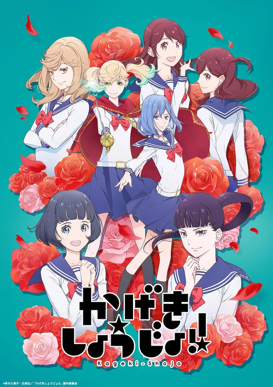 歌剧少女！ 2021 动漫 海报
