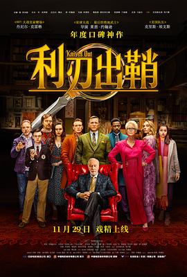 利刃出鞘（原声版） 2019 电影 海报