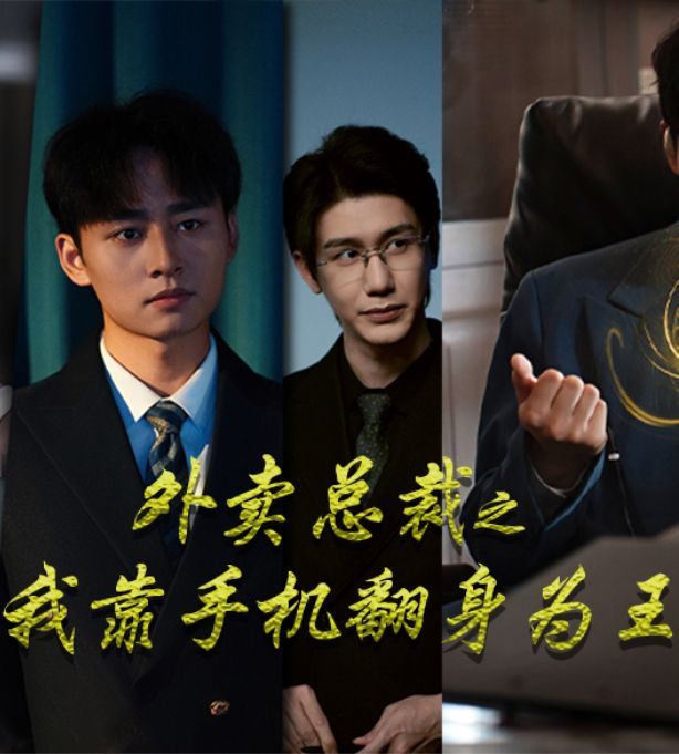 外卖总裁之我靠手机翻身为王 2024 短剧 海报