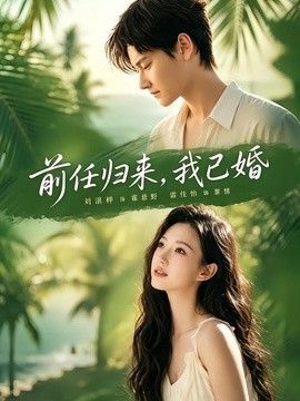 前任归来，我已婚 2026 短剧 海报