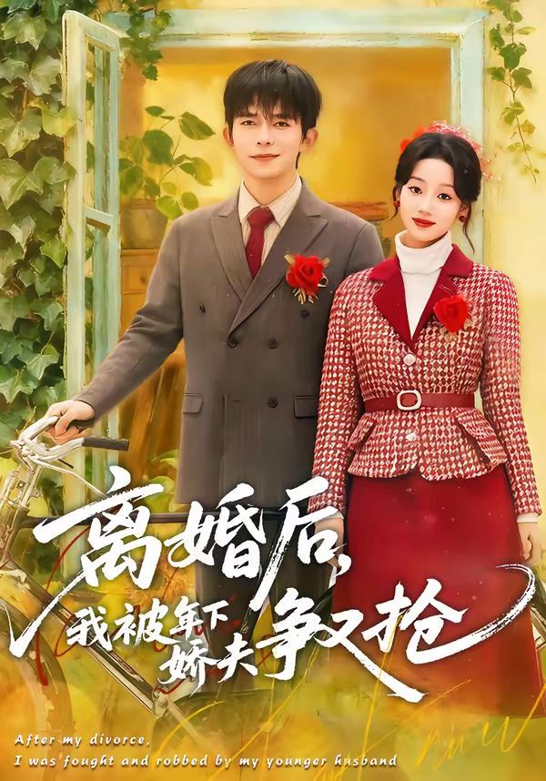 离婚后，我被年下娇夫争又抢 2026 短剧 海报