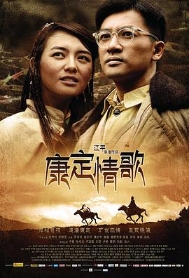 康定情歌 2010 电影 海报