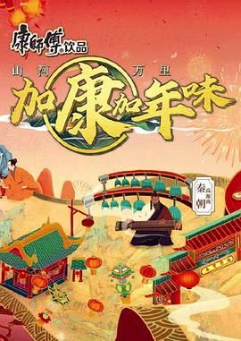 加康加年味 第二季 2024 综艺 海报