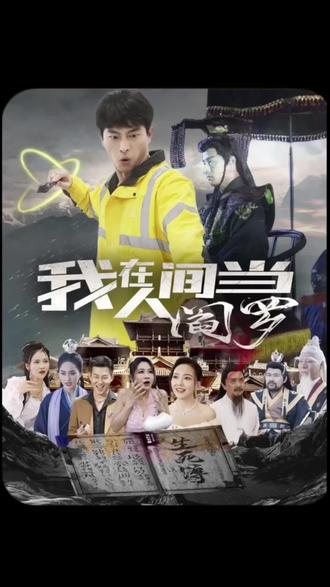 我在人间当阎罗 2023 电视剧 海报