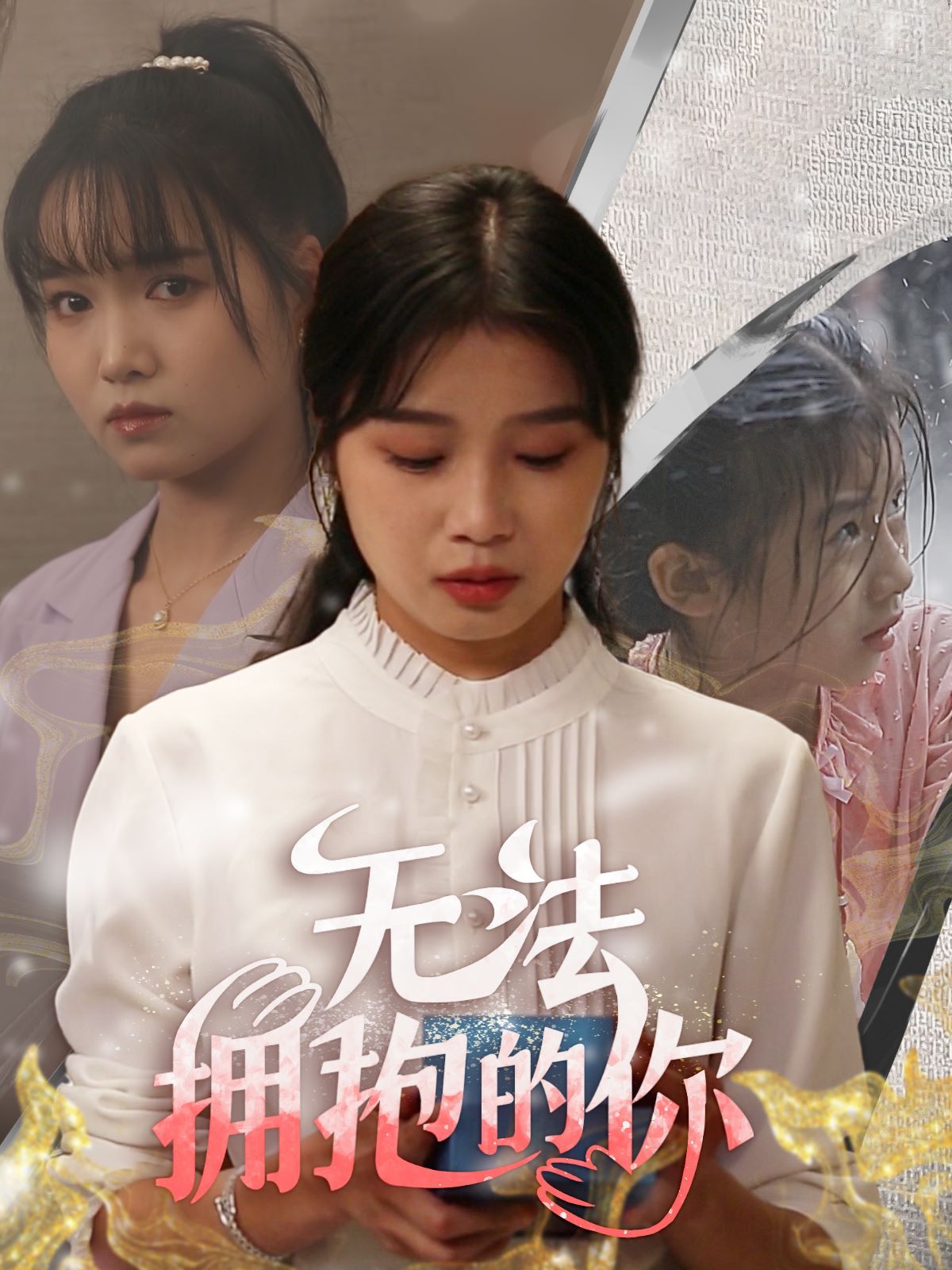 无法拥抱的你 2024 短剧 海报