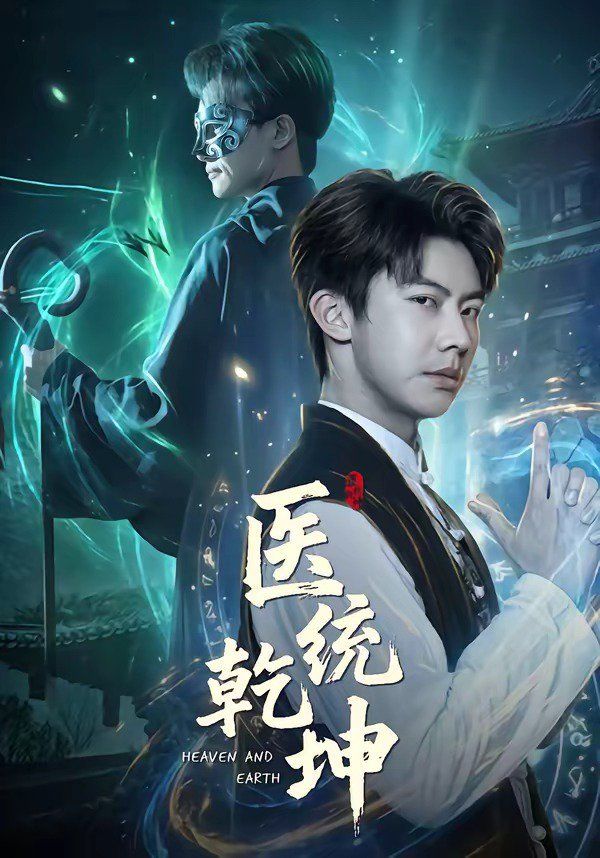 医统乾坤 2026 短剧 海报