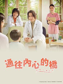 通往内心的桥－儿童心理诊所 2023 电视剧 海报