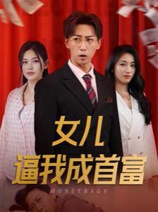 女儿逼我成首富（女儿请我赴死） 2024 短剧 海报