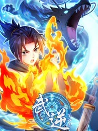 武逆 动态漫画 第四季 2023 动漫 海报