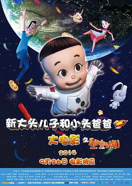 新大头儿子和小头爸爸之秘密计划 2014 电影 海报