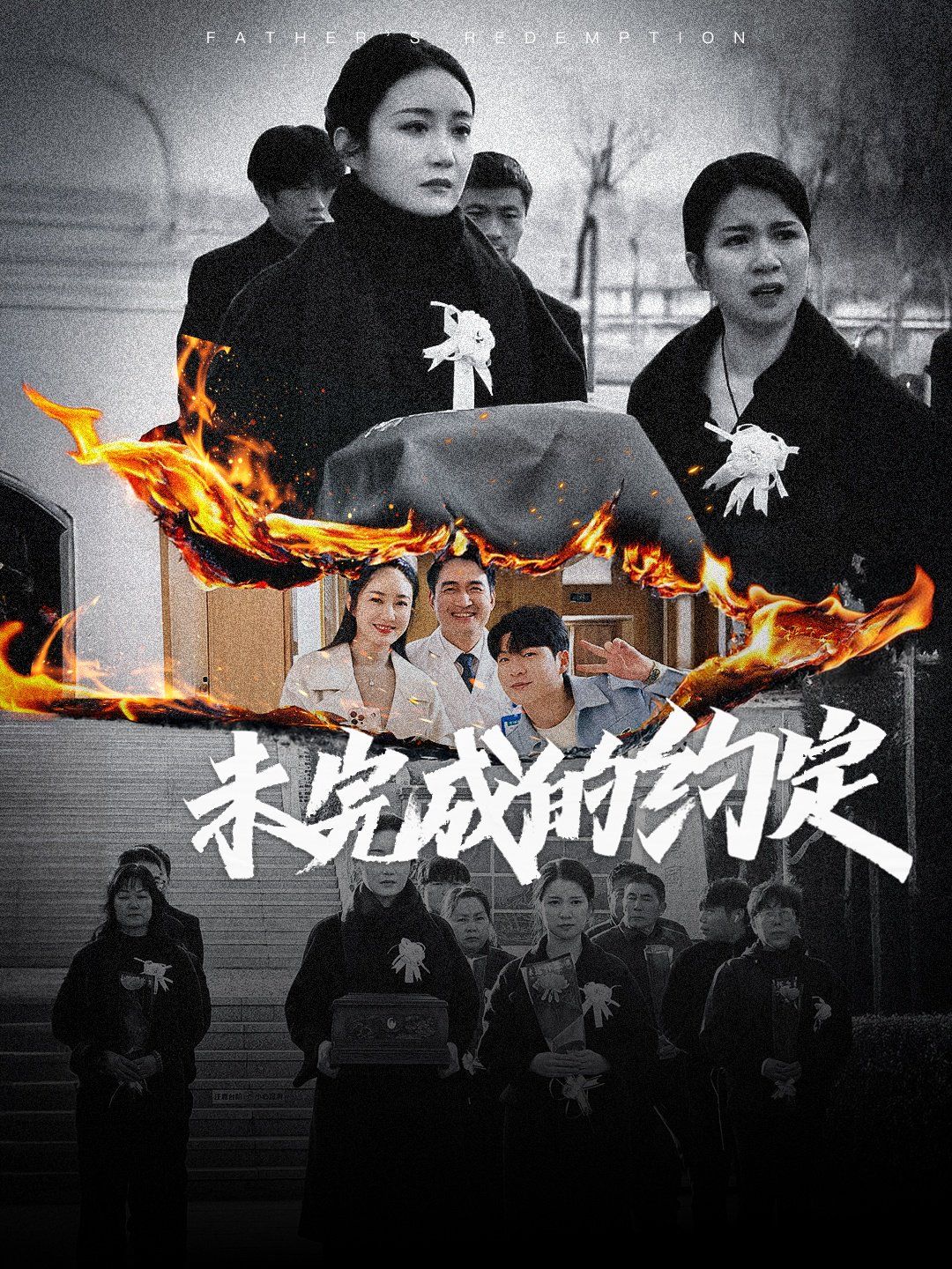 未完成的约定 2025 短剧 海报