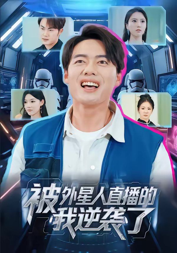 被外星人直播的我逆袭了 2026 短剧 海报