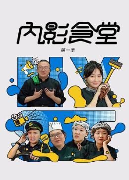 内影食堂 第一季 2024 电视剧 海报
