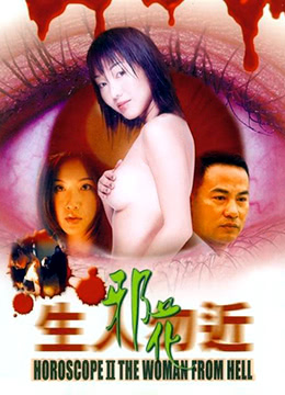 生人勿近之邪花 2000 电影 海报
