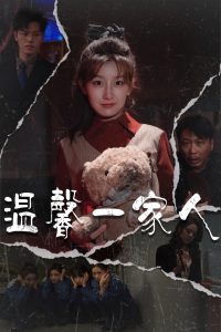 温馨一家人 2025 短剧 海报
