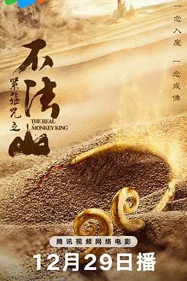紧箍咒之不法山 2025 电影 海报