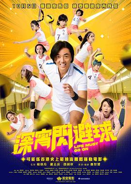 深宵闪避球（粤语版） 2022 电影 海报