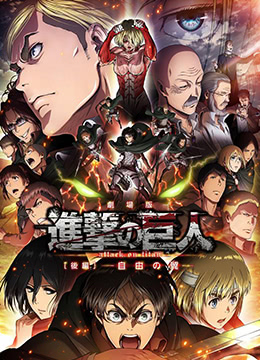 进击的巨人剧场版：后篇·自由之翼 2015 电影 海报