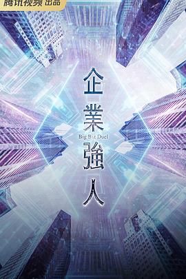 企业强人 普通话版 2024 电视剧 海报